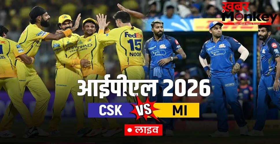IPL 2026: CSK और MI के बीच प्रतिष्ठा की लड़ाई