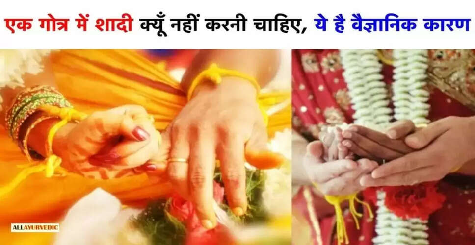 गोत्र और अंतर्जातीय विवाह: वैज्ञानिक दृष्टिकोण