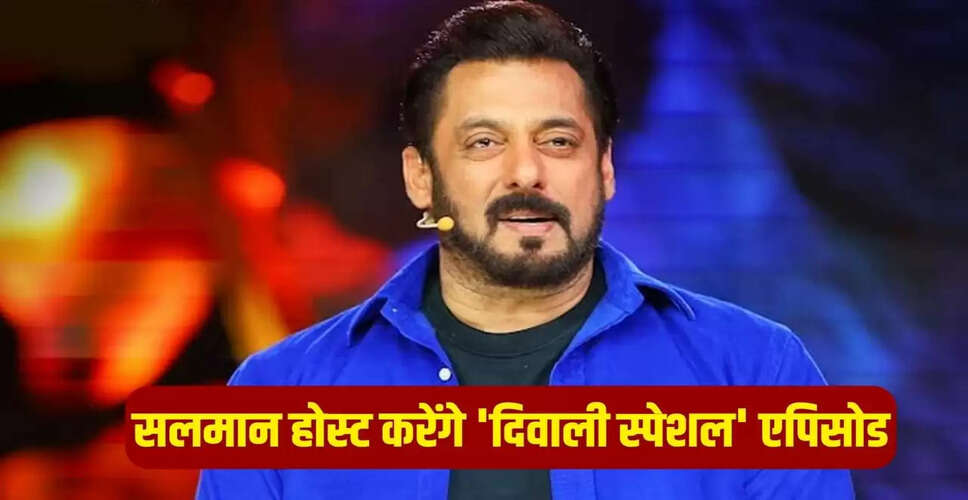बिग बॉस 19: सलमान खान ने बदला 'वीकेंड का वार' का शेड्यूल, दिवाली स्पेशल की तैयारी