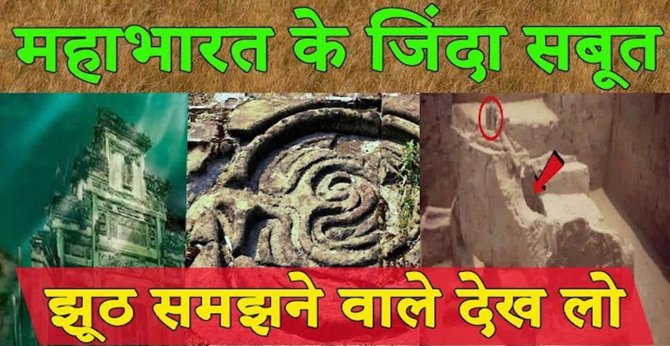 महाभारत के ऐतिहासिक प्रमाण: 9 सबूत जो सत्यता को दर्शाते हैं