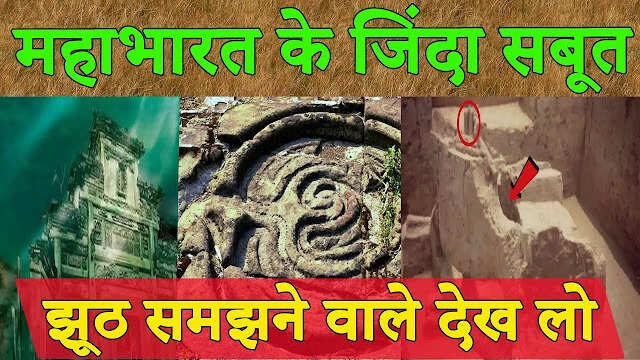 महाभारत के ऐतिहासिक प्रमाण: 9 सबूत जो सत्यता को दर्शाते हैं