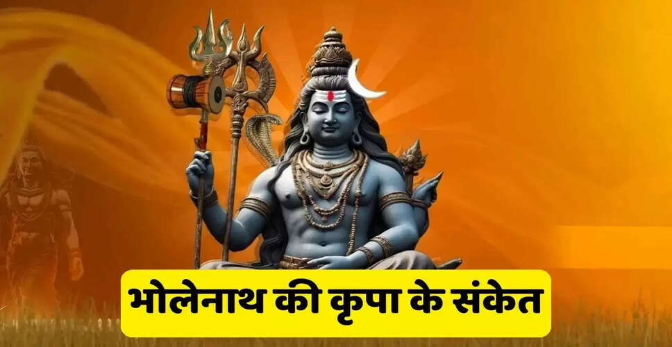 भगवान शिव की कृपा के संकेत: जानें कैसे पहचानें