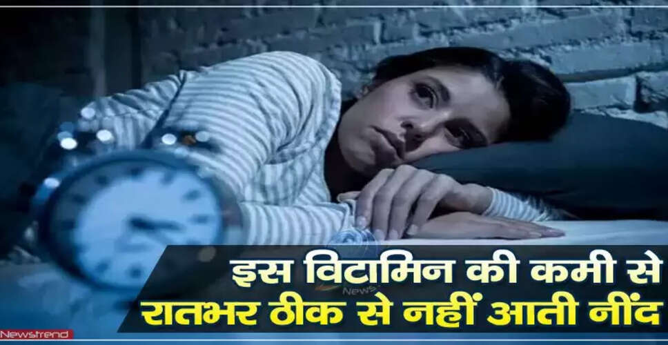 नींद पर विटामिन डी का प्रभाव: जानें कैसे करें सुधार