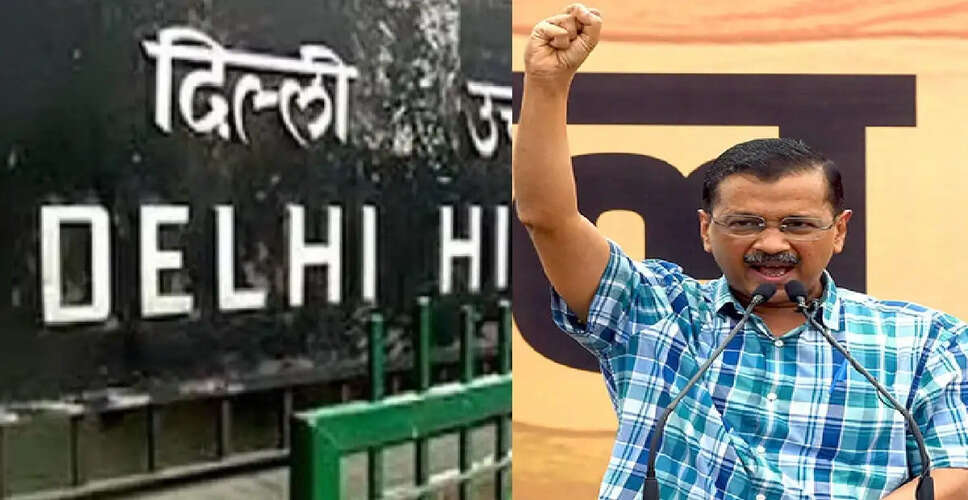 दिल्ली उच्च न्यायालय में केजरीवाल की याचिका पर फैसला सुरक्षित