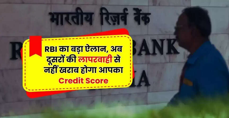 RBI का नया नियम: क्रेडिट स्कोर में सुधार के लिए उठाए गए कदम