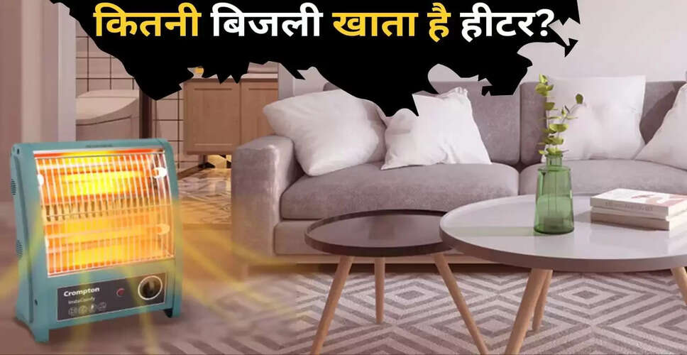 रूम हीटर के उपयोग से बिजली खर्च: जानें 6 घंटे चलाने पर बिल कितना आएगा