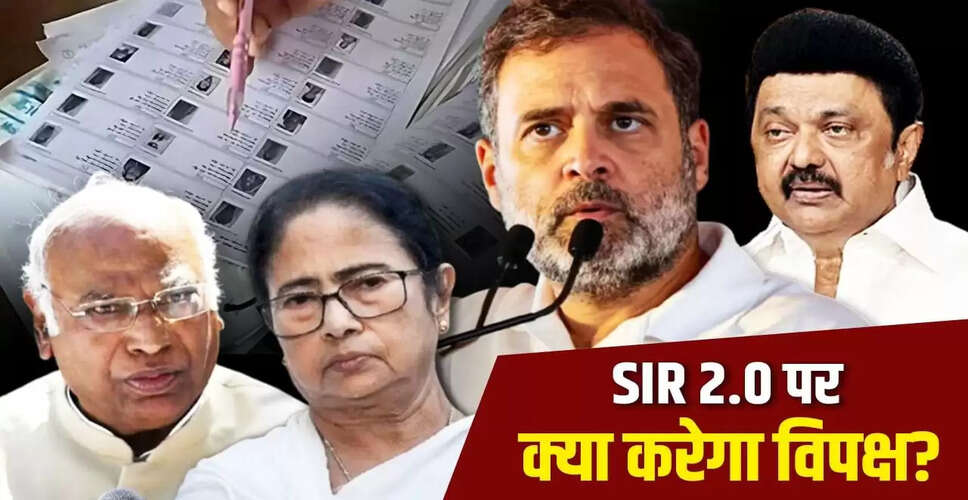SIR 2.0: INDIA गठबंधन की रणनीति और विपक्ष की तैयारी