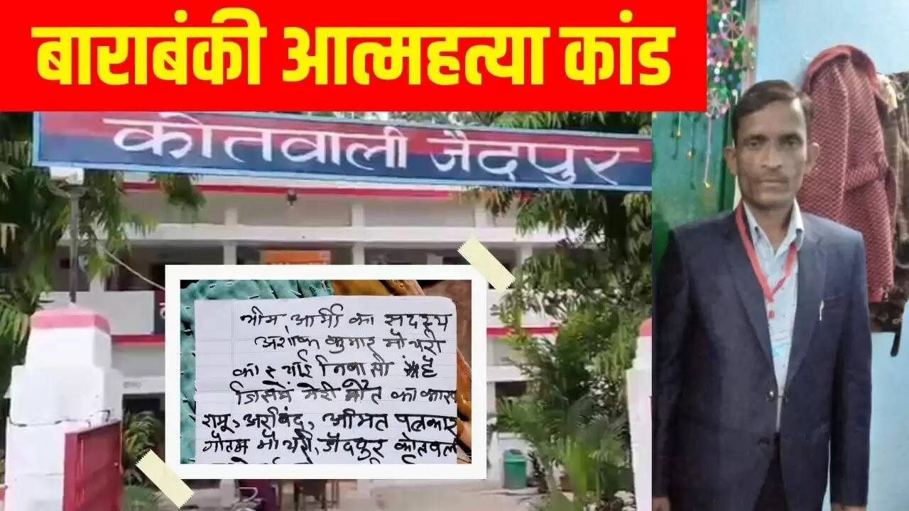 बाराबंकी में पुलिस की ज्यादती से युवक ने की आत्महत्या, सुसाइड नोट में लिखा दर्द