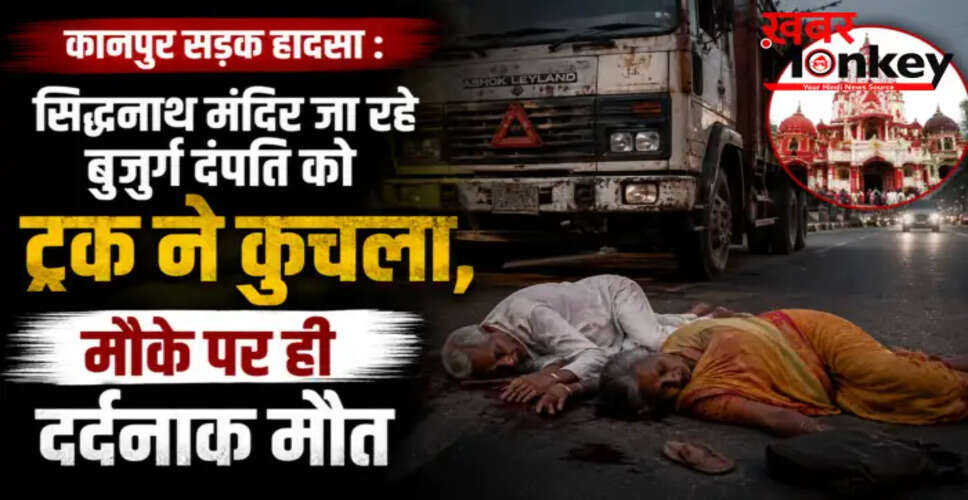कानपुर में बुजुर्ग दंपति की सड़क दुर्घटना में मौत, ट्रक चालक गिरफ्तार