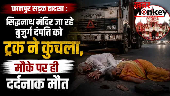कानपुर में बुजुर्ग दंपति की सड़क दुर्घटना में मौत, ट्रक चालक गिरफ्तार