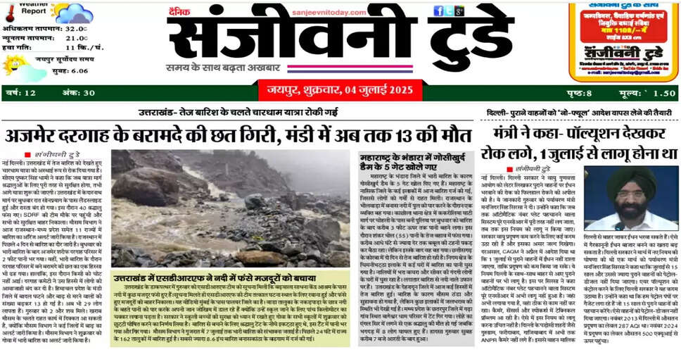 आज का ई-पेपर: 04 जुलाई 2025 का संस्करण