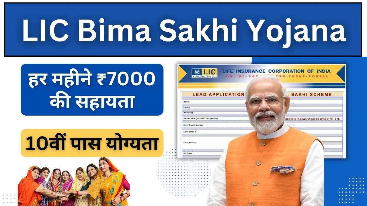 महिलाओं के लिए LIC बीमा सखी योजना: आर्थिक सुरक्षा और आत्मनिर्भरता