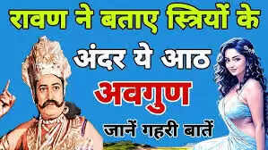 रावण के दृष्टिकोण से स्त्रियों के गुण और अवगुण