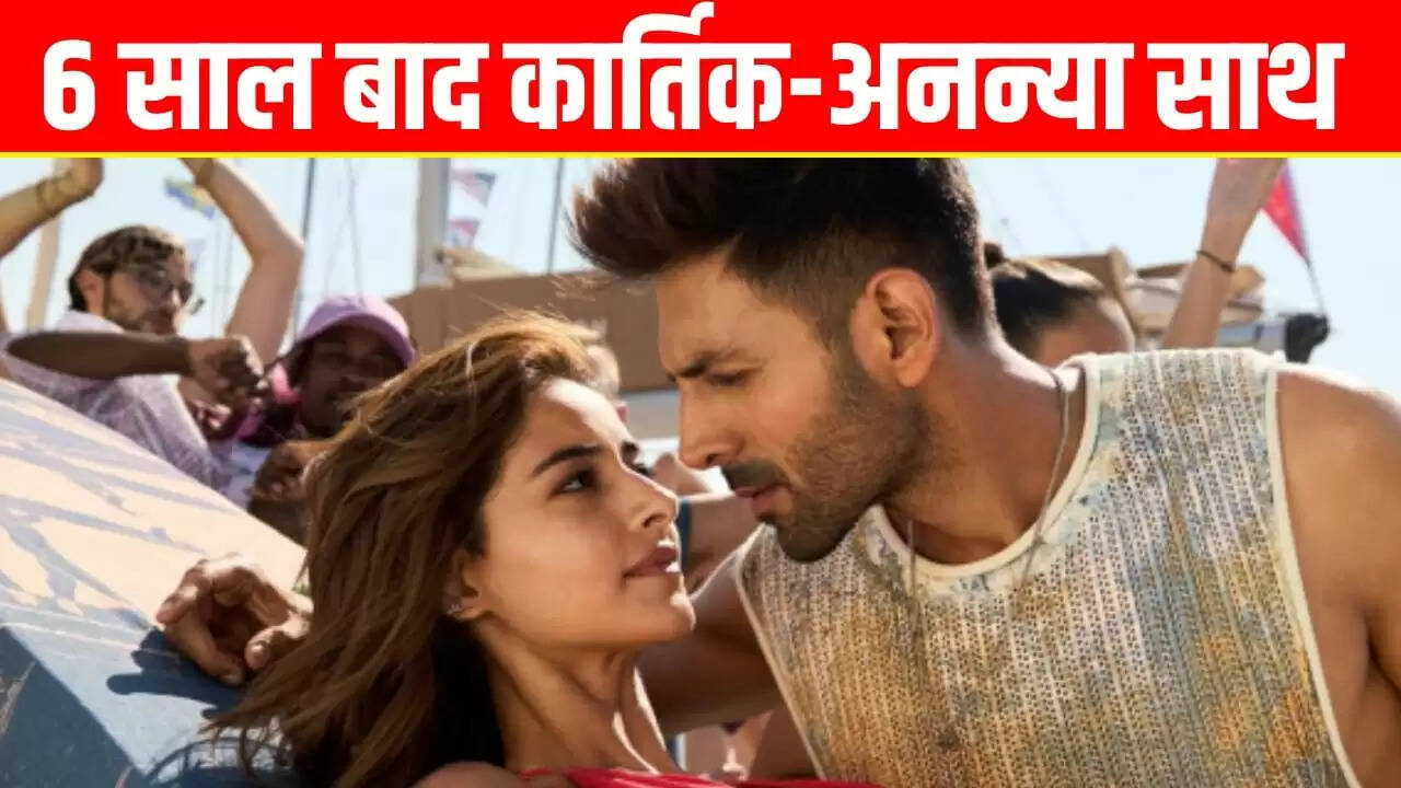 कार्तिक आर्यन और अनन्या पांडे की फिल्म 'तू मेरी मैं तेरा' को मिली सेंसर बोर्ड की मंजूरी