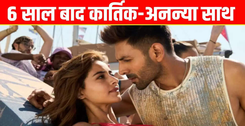 कार्तिक आर्यन और अनन्या पांडे की फिल्म 'तू मेरी मैं तेरा' को मिली सेंसर बोर्ड की मंजूरी