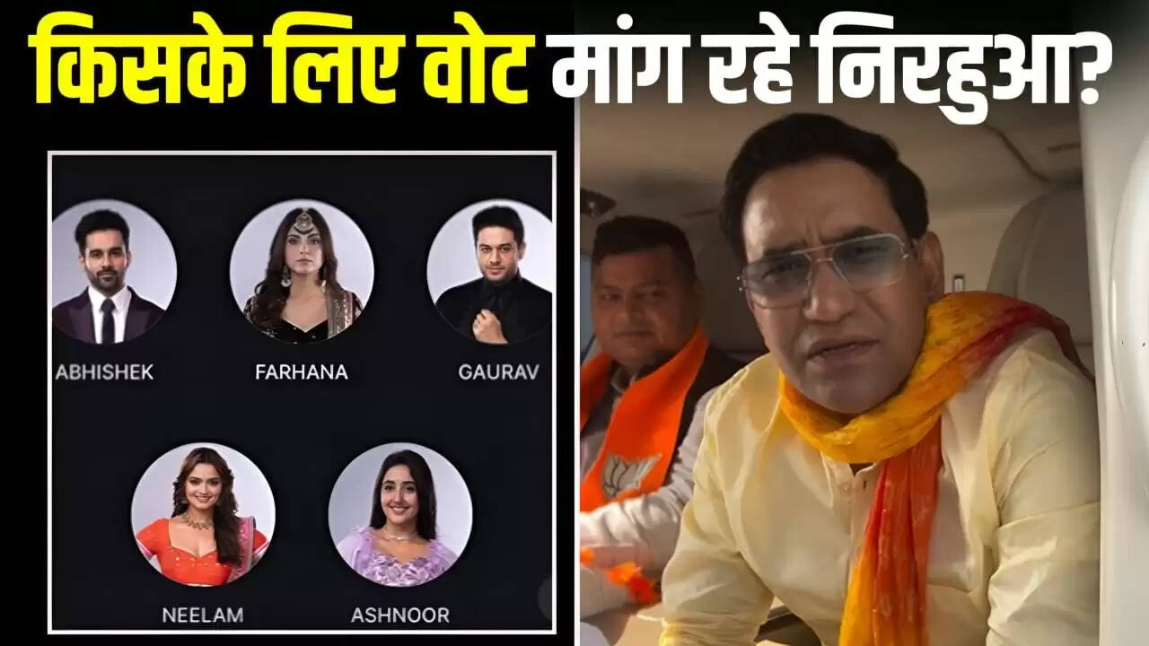 निरहुआ की अपील: बिहार चुनाव और बिग बॉस में वोटिंग का संदेश