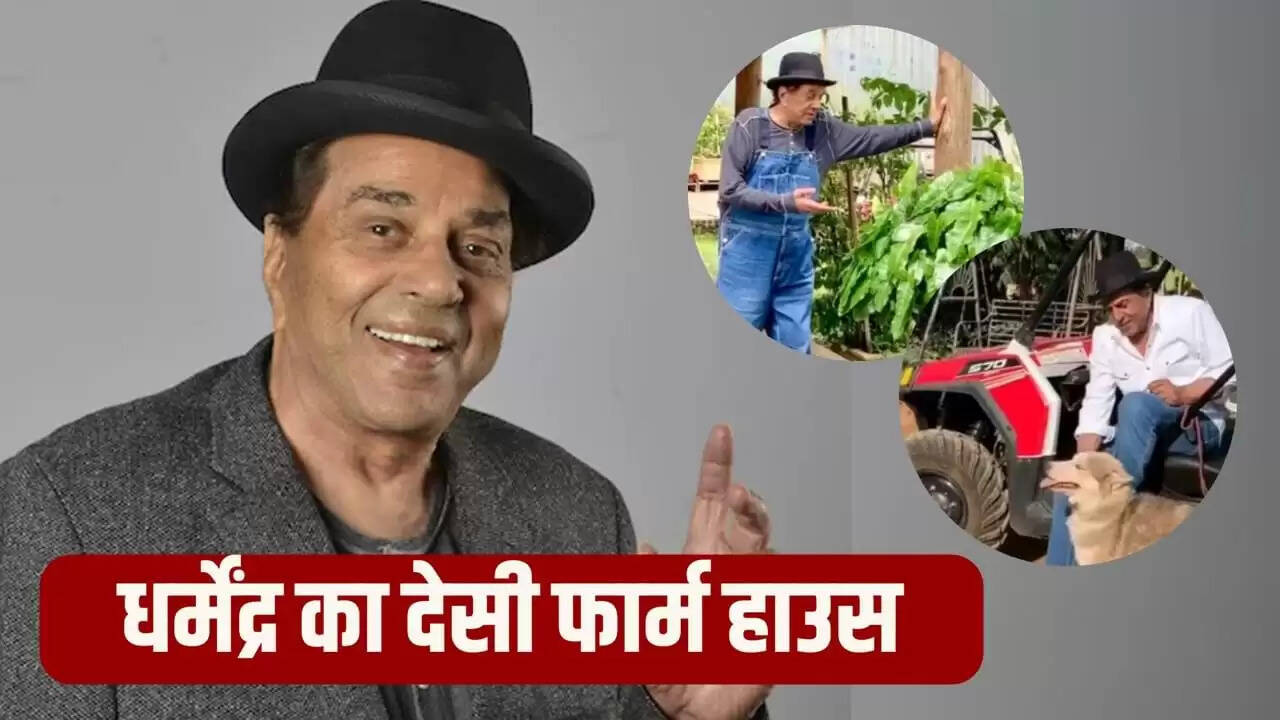 धर्मेंद्र का फार्महाउस: बॉलीवुड के 'ही-मैन' की किसान जिंदगी