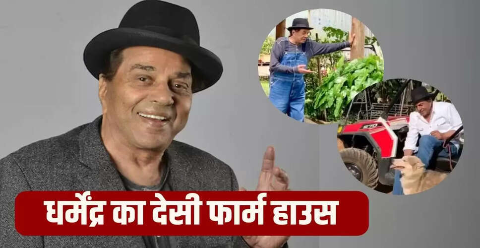 धर्मेंद्र का फार्महाउस: बॉलीवुड के 'ही-मैन' की किसान जिंदगी