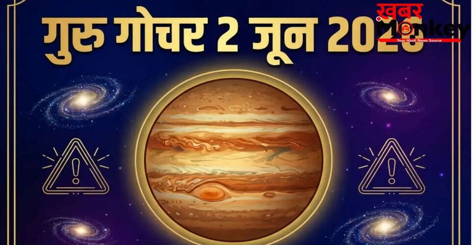 गुरु गोचर 2026: 2 जून को तीन राशियों पर पड़ेगा असर