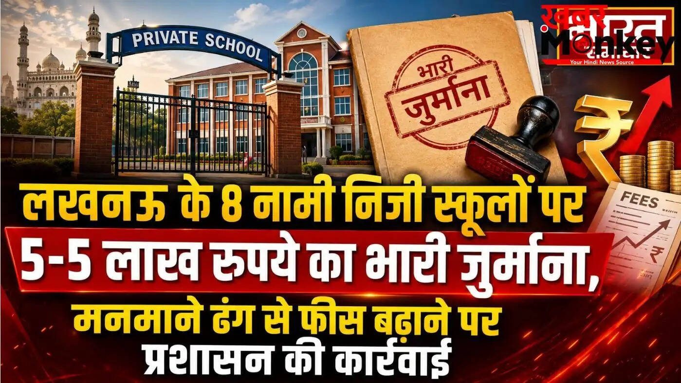 लखनऊ में निजी स्कूलों पर भारी जुर्माना, अवैध फीस वृद्धि के खिलाफ प्रशासन की सख्त कार्रवाई