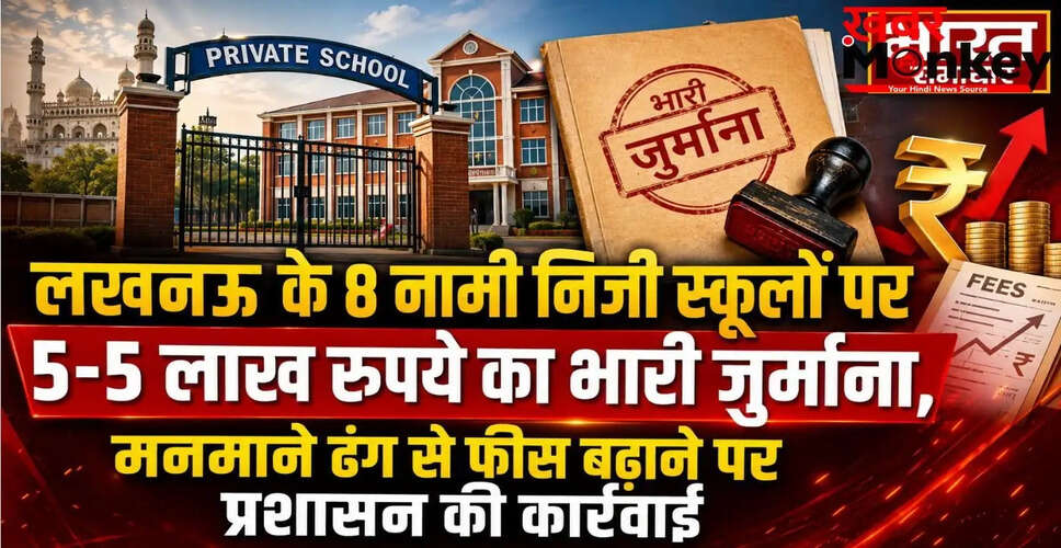 लखनऊ में निजी स्कूलों पर भारी जुर्माना, अवैध फीस वृद्धि के खिलाफ प्रशासन की सख्त कार्रवाई