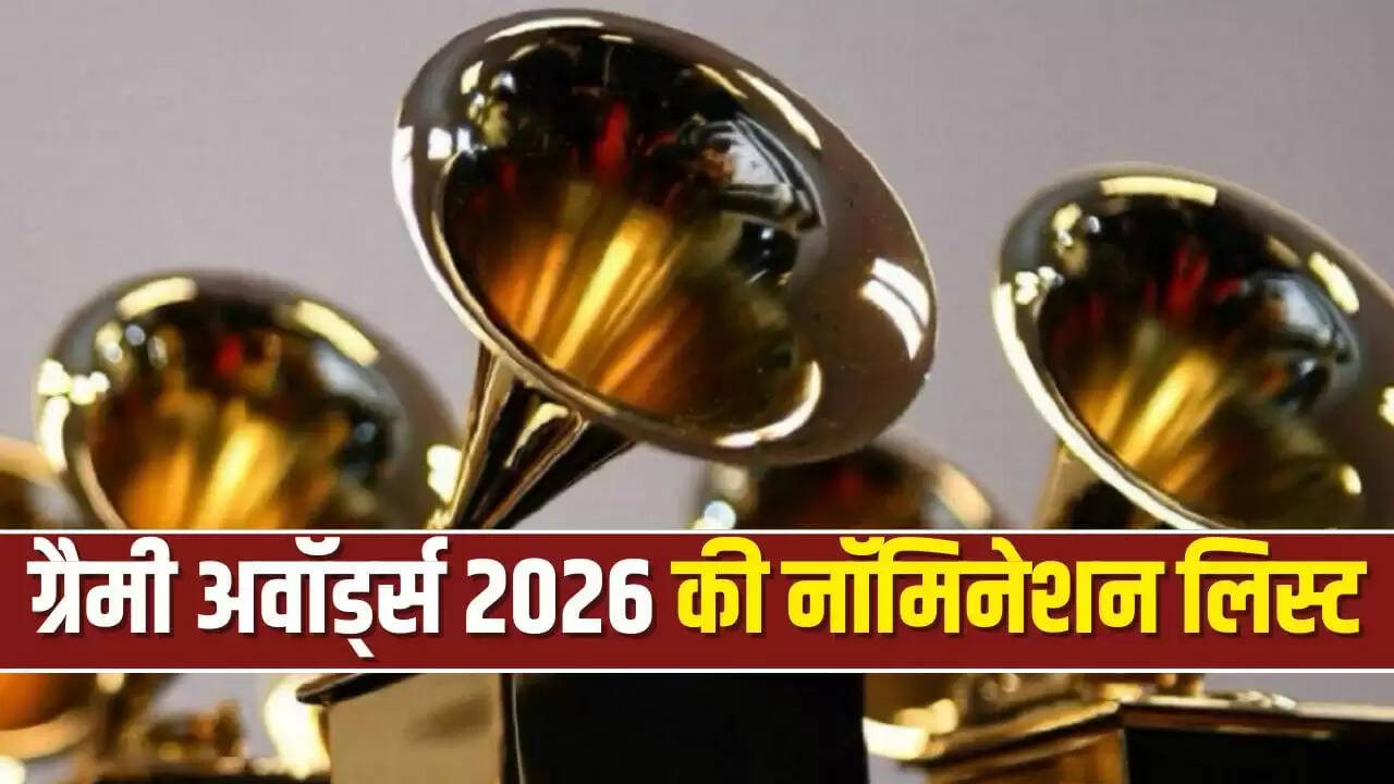 ग्रैमी अवॉर्ड्स 2026: नॉमिनेशन्स की पूरी सूची