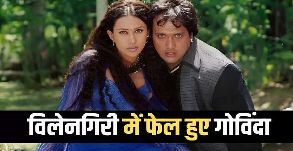 गोविंदा का विलेन अवतार: जब फिल्म ने कमाए केवल 5 करोड़