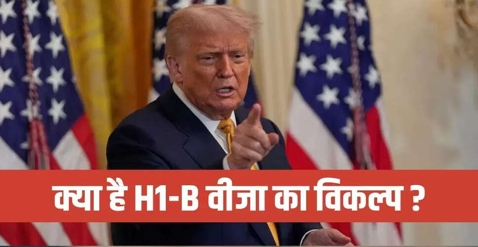 H-1B वीजा पर बढ़ी फीस: भारतीय पेशेवरों के लिए नए अवसर