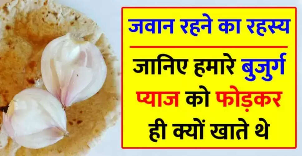 प्याज खाने का सही तरीका: फोड़ने के फायदे