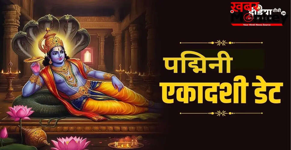 पद्मिनी एकादशी 2026: अधिकमास में आने वाला विशेष व्रत