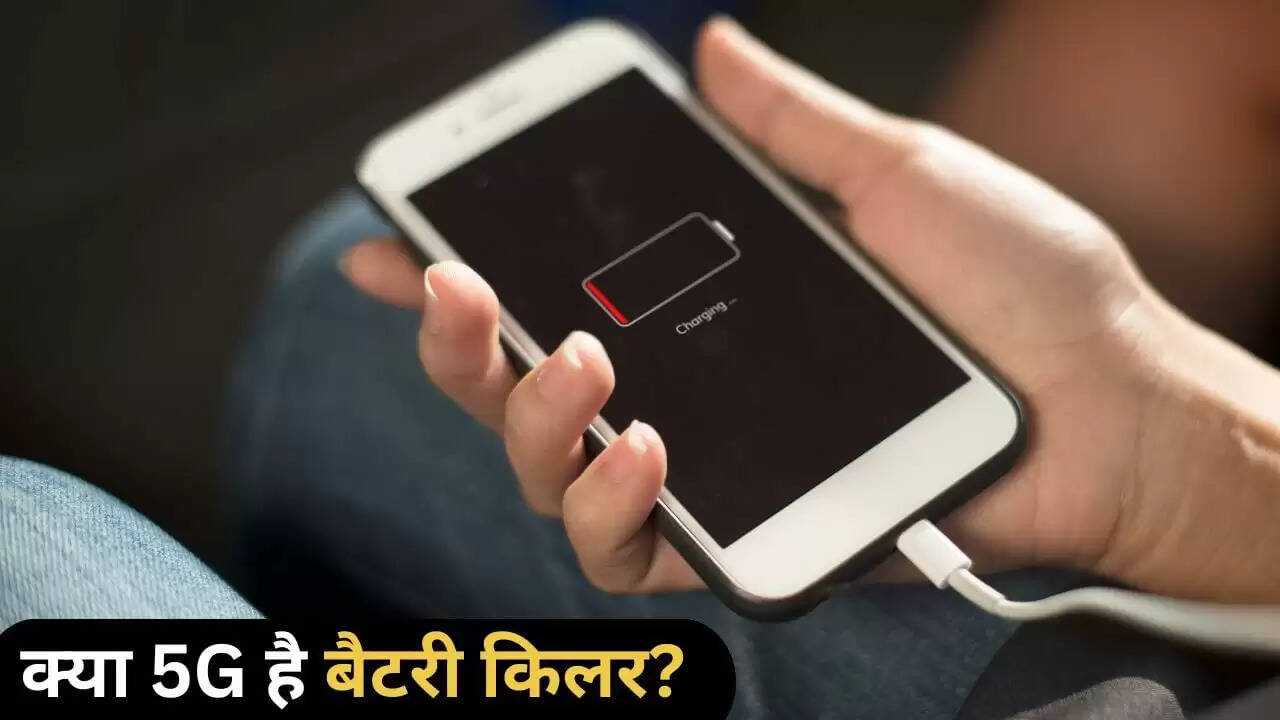 क्या 5G नेटवर्क आपके फोन की बैटरी को प्रभावित कर रहा है?