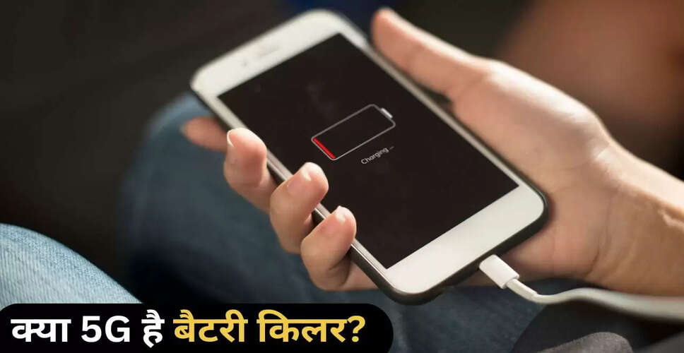 क्या 5G नेटवर्क आपके फोन की बैटरी को प्रभावित कर रहा है?
