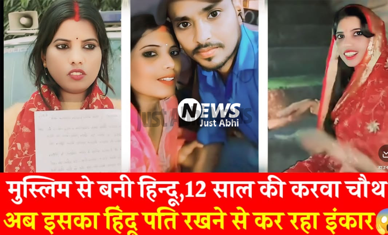 बिहार में एक महिला की प्रेम कहानी: धर्म परिवर्तन और परिवार की अनदेखी