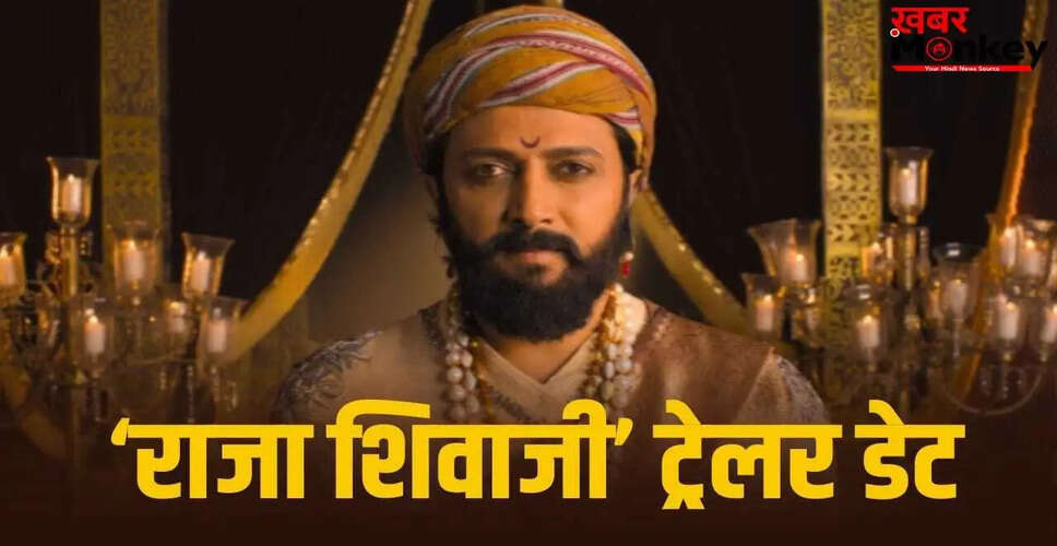 राजा शिवाजी का ट्रेलर 20 अप्रैल को होगा रिलीज, जानें पूरी जानकारी