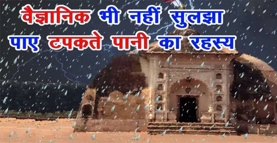 कानपुर का रहस्यमय मंदिर: बारिश की भविष्यवाणी करने वाला अद्भुत स्थल
