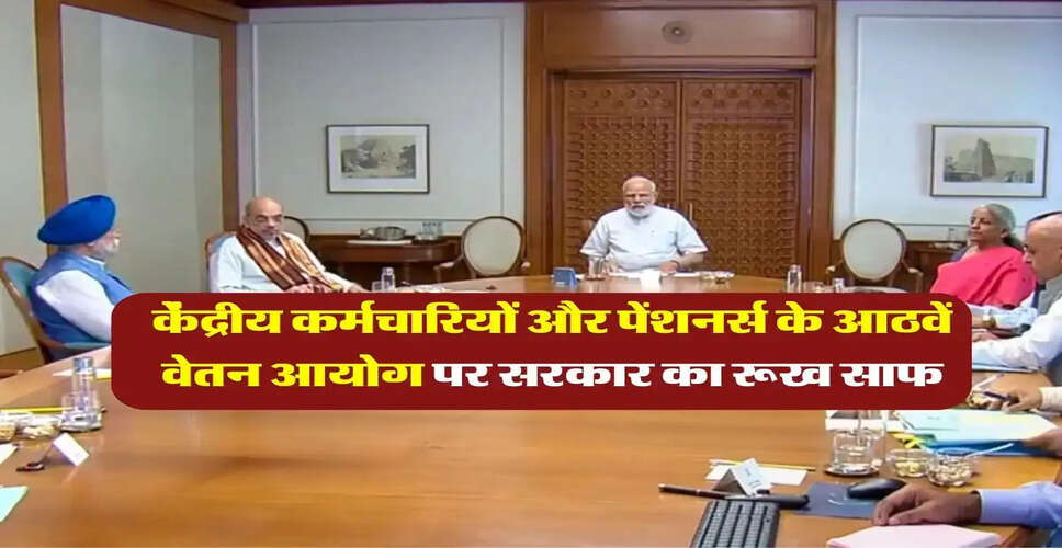 8वें वेतन आयोग की घोषणा पर नई जानकारी: कर्मचारियों की उम्मीदें