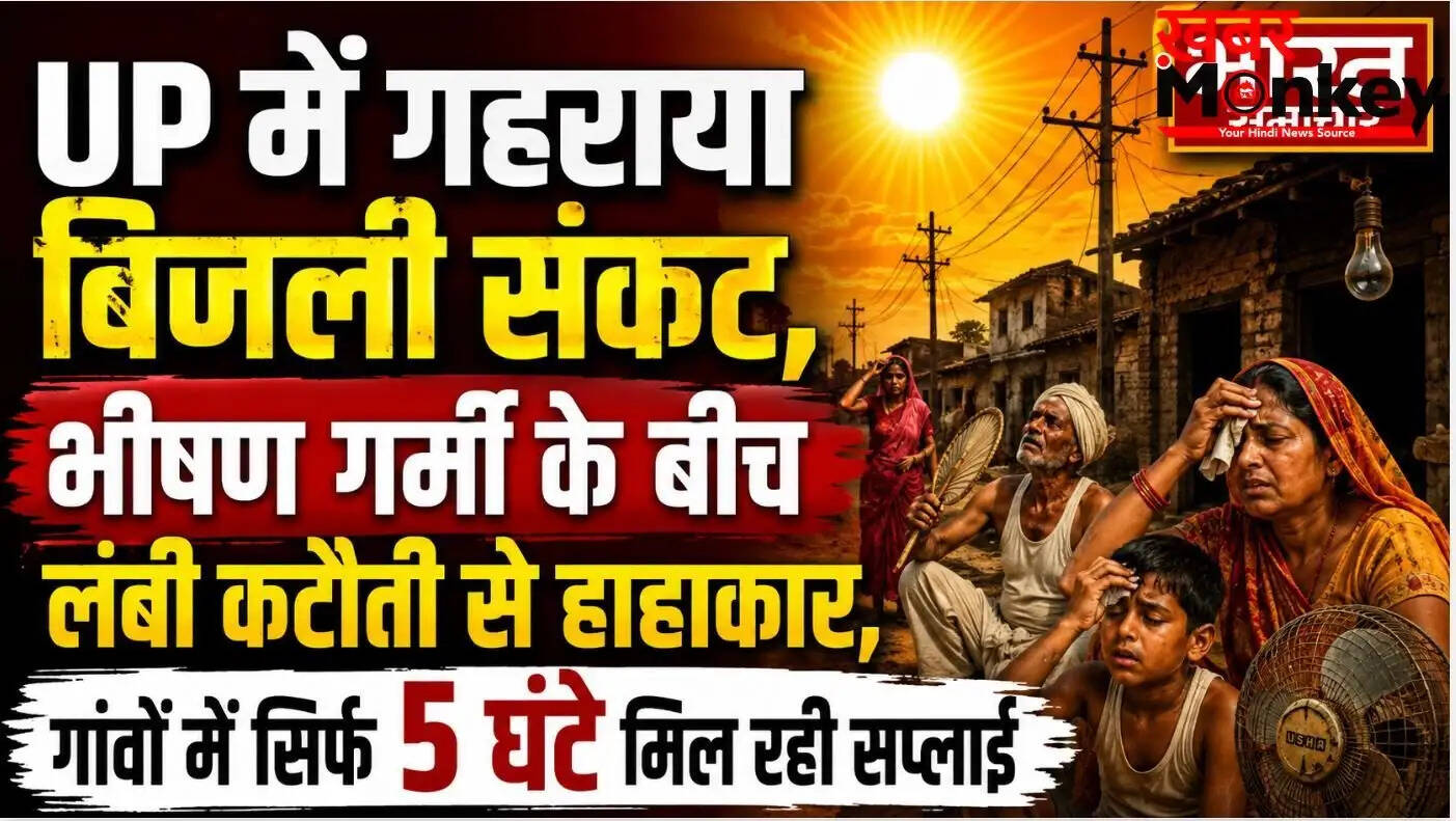 उत्तर प्रदेश में बिजली संकट: भीषण गर्मी के बीच कटौती से हाहाकार
