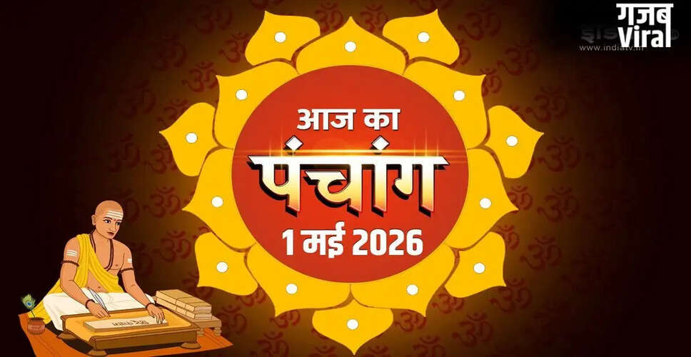 1 मई 2026 का पंचांग: पूर्णिमा और राहुकाल का समय