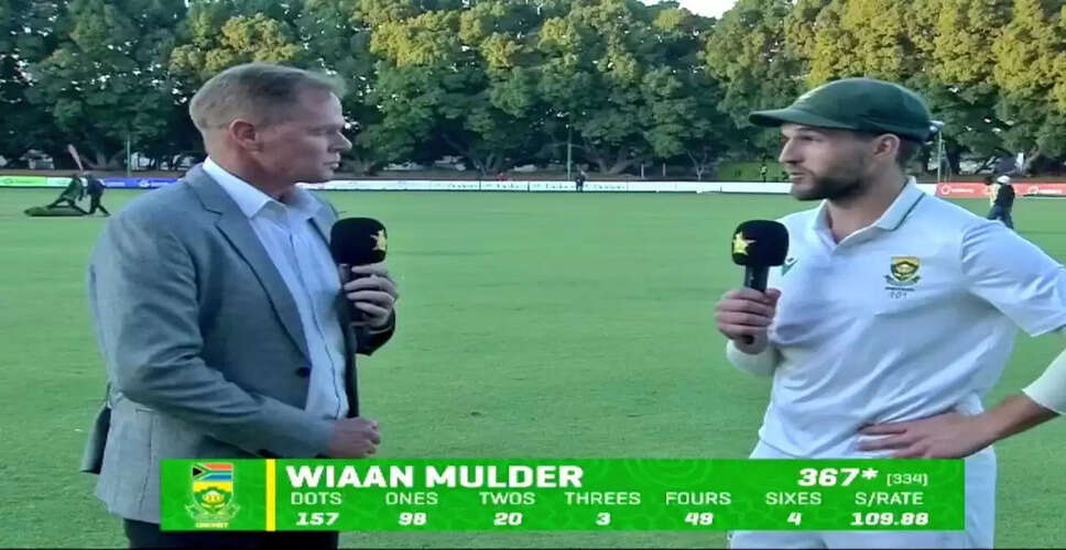 Wiaan Mulder ने ब्रायन लारा का रिकॉर्ड तोड़ने से पहले क्यों की पारी की घोषणा?
