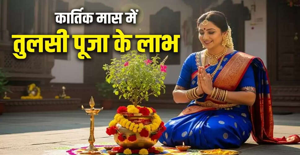 कार्तिक मास में तुलसी पूजा: लाभ और विधि