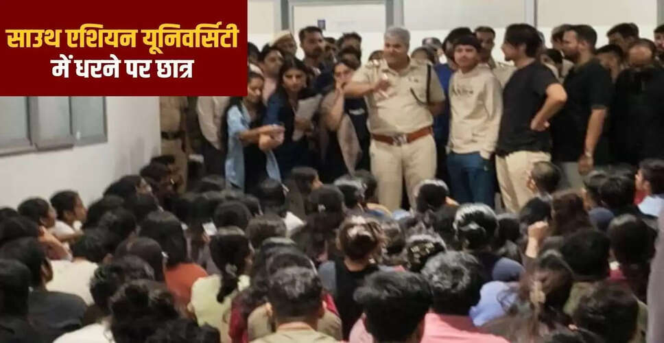साउथ एशियन यूनिवर्सिटी में छात्रों का धरना, यौन उत्पीड़न के मामलों में त्वरित कार्रवाई की मांग