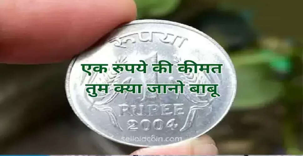 क्या आप जानते हैं 1 रुपये के सिक्के की लागत कितनी है?