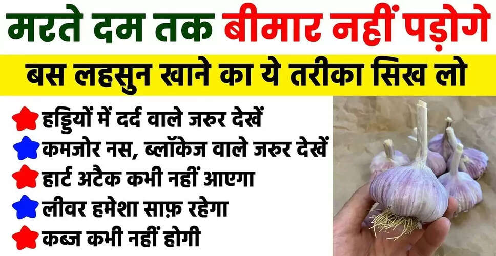 लहसुन के अद्भुत स्वास्थ्य लाभ और सेवन के तरीके