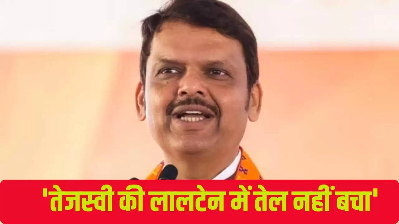 बिहार चुनाव: फडणवीस ने तेजस्वी यादव पर साधा निशाना, कहा 'बिजली चाहिए, लालटेन नहीं'