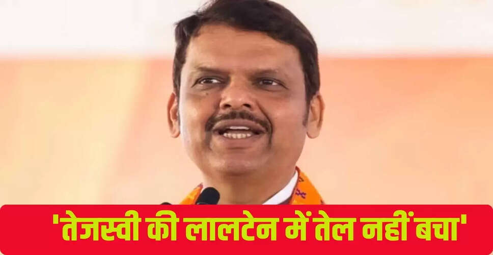 बिहार चुनाव: फडणवीस ने तेजस्वी यादव पर साधा निशाना, कहा 'बिजली चाहिए, लालटेन नहीं'