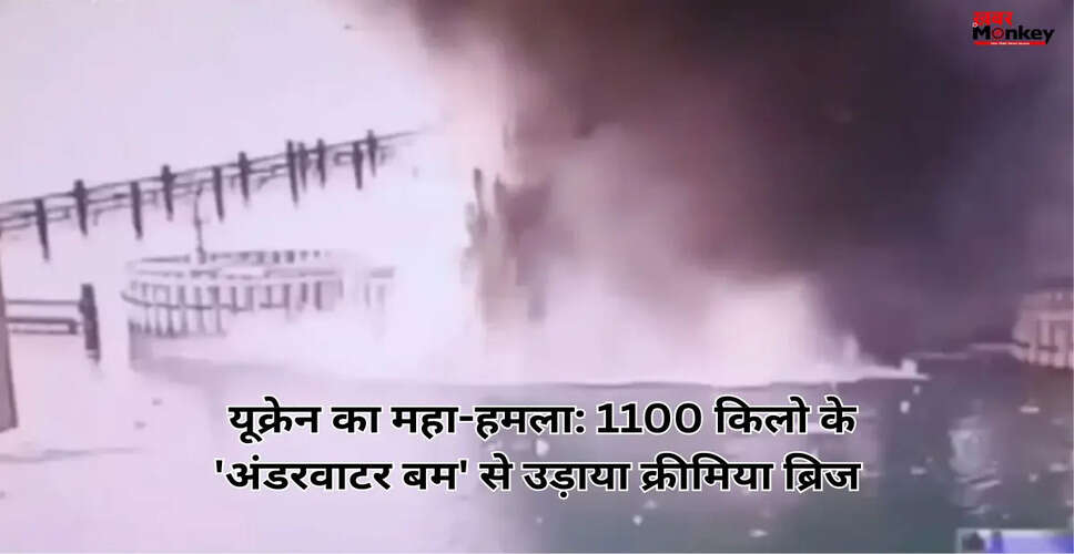यूक्रेन ने क्रीमिया ब्रिज पर किया बड़ा हमला, रूस को हुआ नुकसान