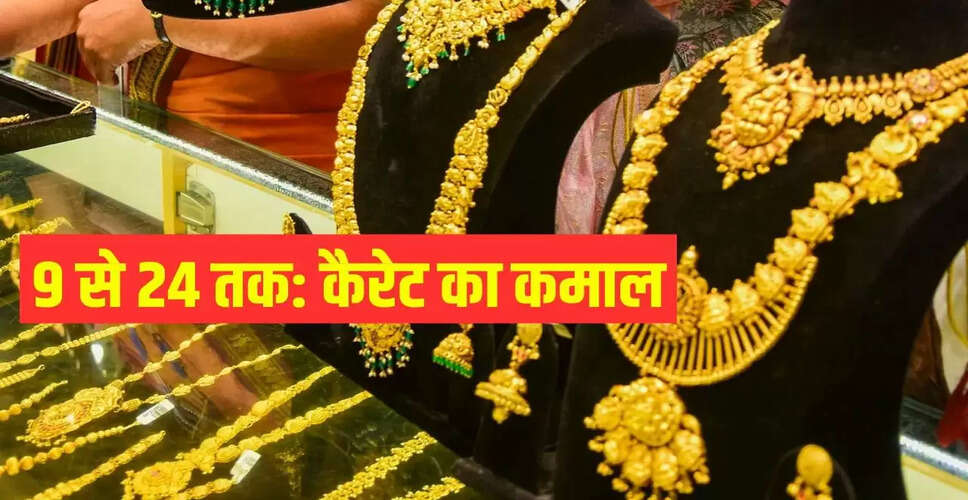 सोने के कैरेट: जानें 9 से 24 कैरेट तक के अंतर और सही विकल्प