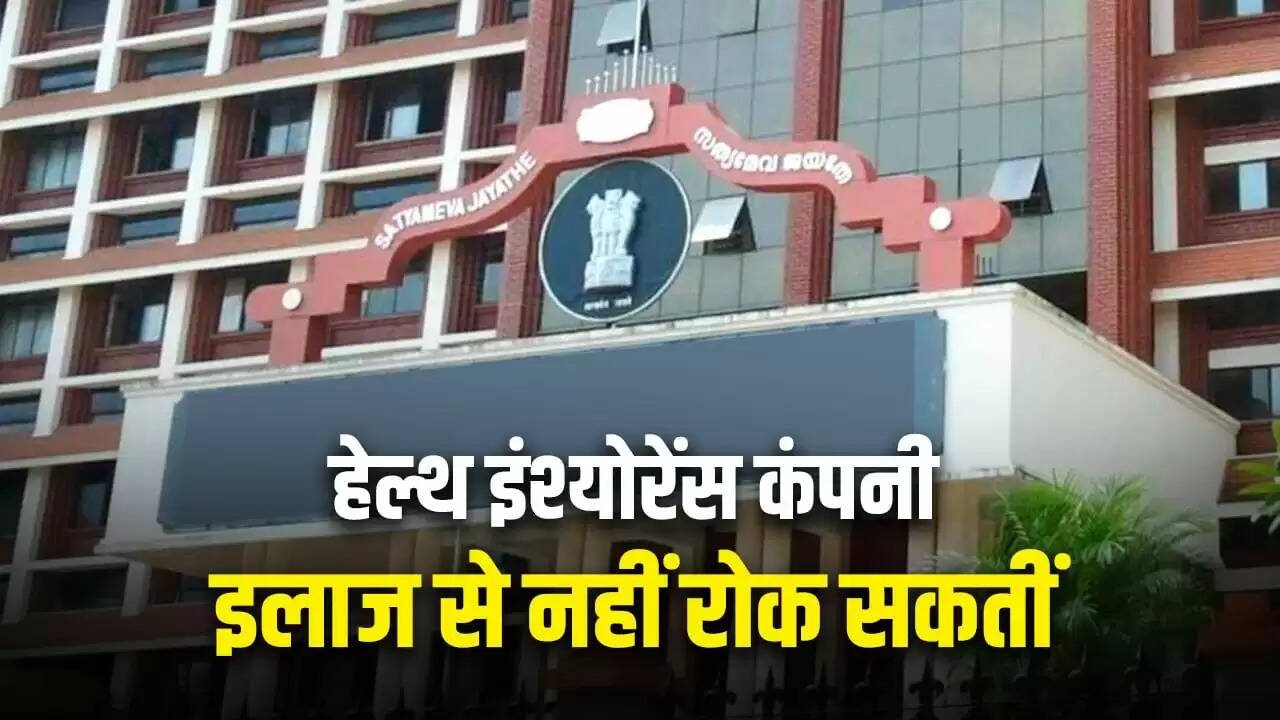 केरल हाई कोर्ट का महत्वपूर्ण फैसला: हेल्थ इंश्योरेंस का दावा ठुकराना जीवन के अधिकार का उल्लंघन