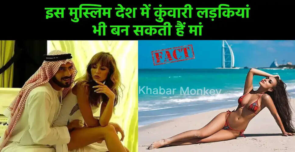 दुबई में नए कानून: बिन ब्याही माताओं को मिली अनुमति