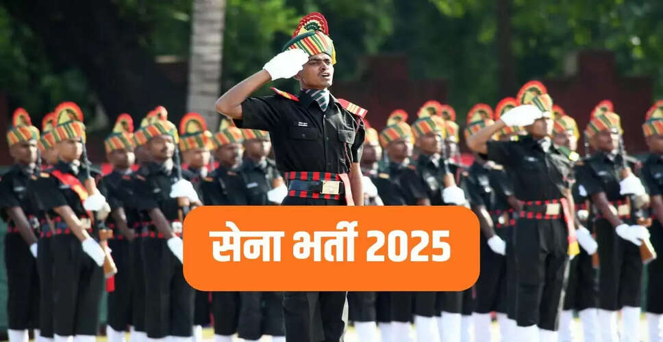 भारतीय सेना में 2025 के लिए नई भर्तियाँ: आवेदन की अंतिम तिथि कल
